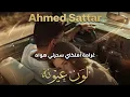 Lawn Ayanah #1 (Deep House) / احمد ستار - لون عيونه