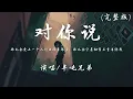 Download Lagu 半吨兄弟 - 对你说 (完整版)『你也会爱上一个人付出很多很多，你也会守着秘密不肯告诉我。』【動態歌詞】♪