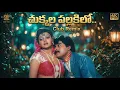 Lagu Chukkala Pallakilo - Club Remix | Chiranjeevi | Bhanupriya | State Rowdy | Telugu song