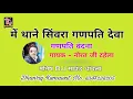 गणपति वंदना ।। में थाने सिंवरा गजानंद देवा ।। गायक - नोरत जी टहेला / राजस्थानी भजन
