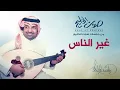 راشد الماجد - غير الناس (جلسات صوت الخليج) | 2014