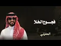 ||فجوج الخلا ||الجفراني 