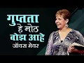 Download Lagu गुप्तता हे मोठ बोझ आहे - Secrets Are A Heavy Burden - Joyce Meyer
