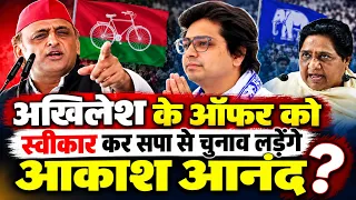सपा में शामिल होंगे आकाश आनंद, अखिलेश ने दिया बड़ा ऑफर,मायावती को लगेगा झटका ?
