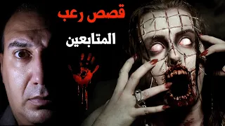 قصص مرعبة وتجارب حقيقية مخيفة يرويها المتابعين عاشوا الرعب مع الجن Osha Salah قصص 