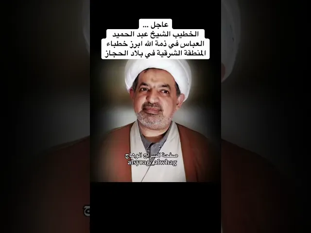 ⁣عاجل … الخطيب الشيخ عبد الحميد العباس في ذمة الله