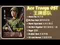 New Released [PLAYLIST] Ace Troops 王牌部队 Full OST 2021