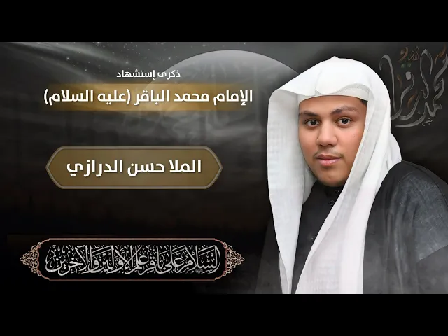 ⁣مباشر شهادة الإمام محمد الباقر (ع) - الملا حسن الدرازي - مجلس الدعيسي