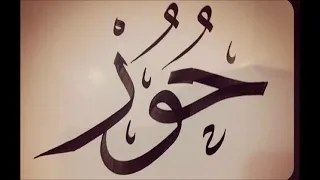 اغنيه بأسم حور Hor 7or 