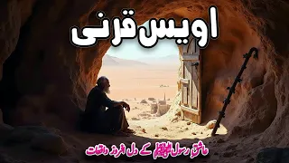 Story of Hazrat Owais Qarni RA | Islamic Stories | Awais Voice