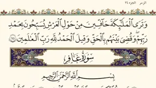 الختمه السريعه للقرآن الكريم الجزء الرابع والعشرون 24 