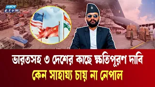 সাহায্য নয়, ভারতসহ তিন দেশের কাছে ক্ষতিপূরণ চায় নেপাল | nepal india China | USA | Ekushey TV