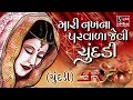 Download Lagu Mari Nakh Na Parvada Jevi Chundadi [CHUNDADI] - Gujarati LaganGeet || પ્રાચીન લગ્નગીત ||