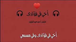 أخي فى فؤادي وفي مسمعي بدون موسيقى أحمد عبداللطيف 