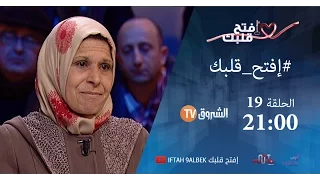 إفتح قلبك الحلقة 19 I معاناة امهات 
