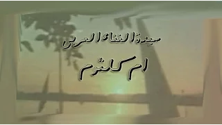 ام كلثوم   مصر التي في خاطري دندنها