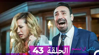 يكفي ان تبتسم الحلقة 43 Arabic Dubbed 