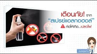  ทำไมไม่ควรพ่นสเปรย์แอลกอฮอล์ที่ร่างกายหรือในที่แคบ 