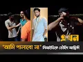 Download Lagu দাদা বাড়ি থেকে যেভাবে গ্রেপ্তার করা হয় তৌহিদ আফ্রিদিকে | Tawhid Afridi | Ekhon TV