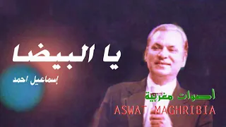 يا البيضا إسماعيل احمد 