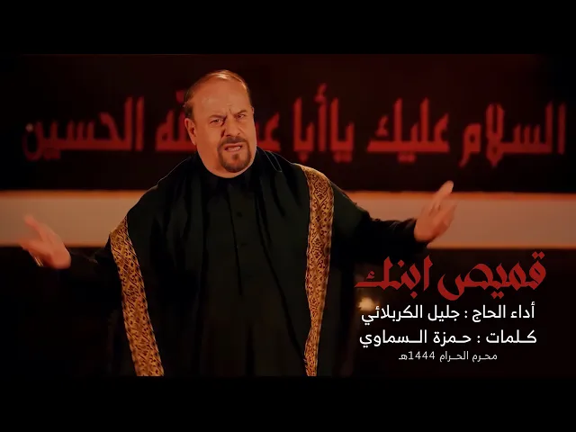 ⁣فيديو كليب | قميص ابنك | جليل الكربلائي | محرم 1444هـ