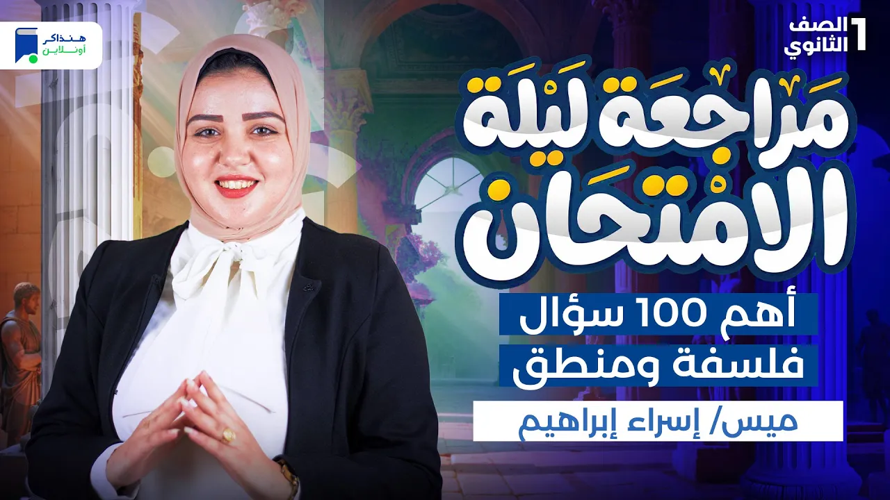 مراجعه فلسفة ومنطق اولي ثانوي الترم الاول 2026 - أهم الاسئلة المتوقعة