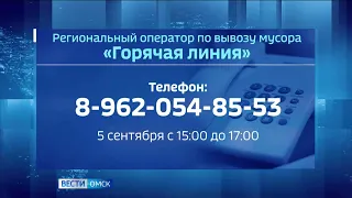 В Омске сегодня организуют «горячую линию», посвященную вопросам так называемой мусорной реформы
