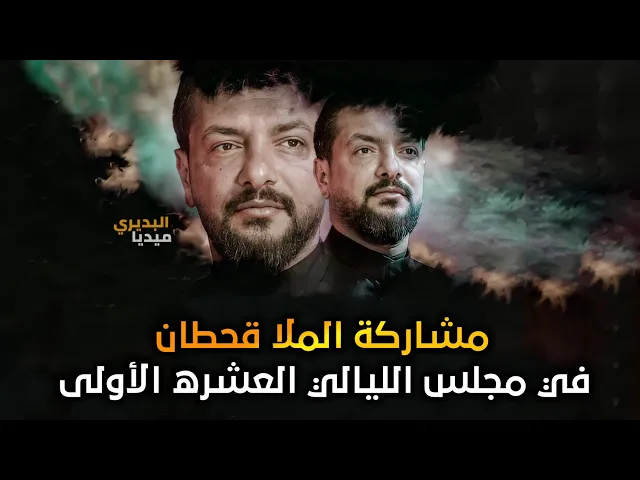 ⁣اعلان مشاركة الملاقحطان البديري في مجلس الليالي العشره الأولى من شهر محرم الحرام 1443