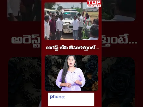 అరెస్ట్ చేసి తీసుకెళ్తుంటే...