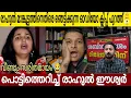 Download Lagu രാഹുൽ മാങ്കൂട്ടത്തിനെതിരെ ഞെട്ടിക്കുന്ന ഓഡിയോ സന്ദേശം പുറത്ത് 😤 | രാഹുൽ ഈശ്വറിന്റെ മാസ് മറുപടി 👌