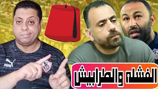 ليلة سقوط چون إدوارد وخطوه أخيره قبل الإطاحه به خارج الزمالك 