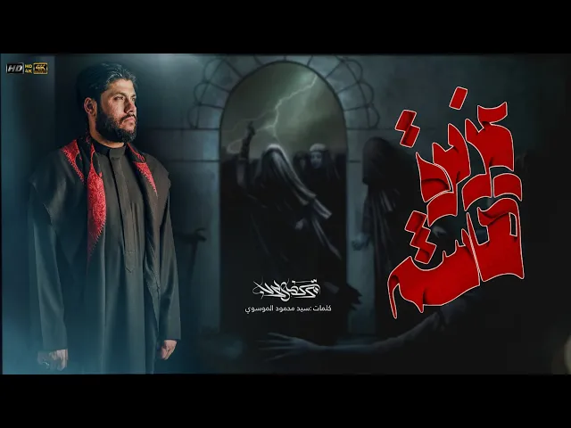 ⁣مرتضى حرب || عزيزة هاشم || الليالي الفاطمية1446 هجري