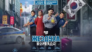 Жездуха [Корея] Трейлер 2025