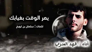 يمر الوقت بغيابك امانه لاتحب غيري اداء فهد الصليلي حصري 2025 