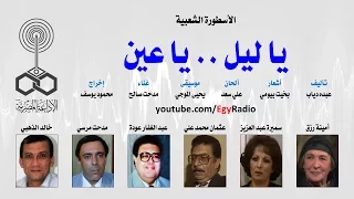 التمثيلية الإذاعية يا ليل يا عين 