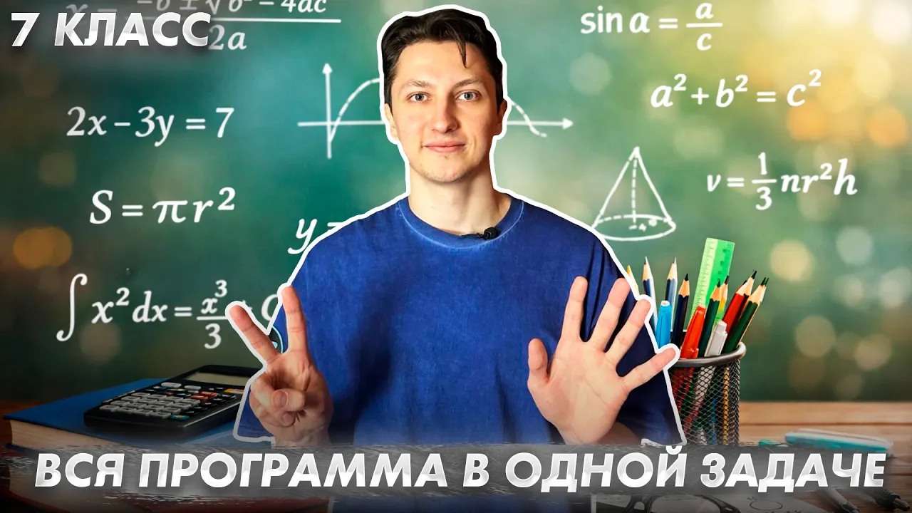 ВСЯ АЛГЕБРА ЗА 7 КЛАСС В ОДНОМ ПРИМЕРЕ