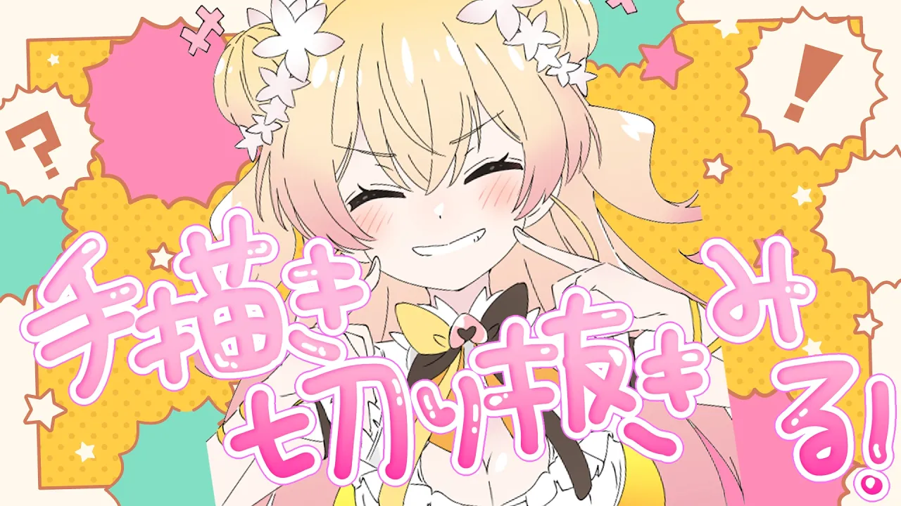 【 いつもありがとう 】手描き切り抜き鑑賞会！【 桃鈴ねね / hololive 】