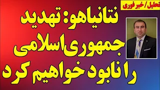 فوری نتانیاهو جمهوری اسلامی را نابود خواهیم کرد 