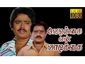 Download Lagu Vedikkai En Vadikkai | Visu,S.Ve Sekar,Rekha, Pallavi | Every Green Superhit Movie HD