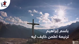 ترنيمة اطمن خايف ليه باسم ابراهيم 