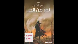 كتاب نفر من الجن للكاتب أيمن العتوم الجزء الثاني 