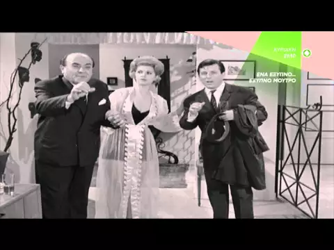 ΕΝΑ ΕΞΥΠΝΟ... ΕΞΥΠΝΟ ΜΟΥΤΡΟ - trailer