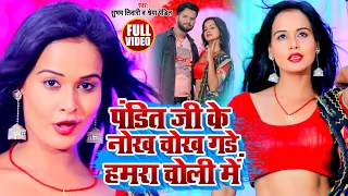 video pandit ji ke nokh chokh gade humra choli me panditan dabang song