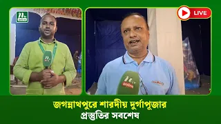 🔴LIVE: জগন্নাথপুরে শারদীয় দুর্গাপূজার প্রস্তুতির সবশেষ