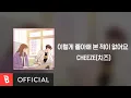 Download Lagu [Lyrics Video] CHEEZE(치즈) - Never Loved This Way Before(이렇게 좋아해 본 적이 없어요)