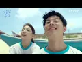 [여름날 우리] 로이킴 - 잘 지내자, 우리 M/V