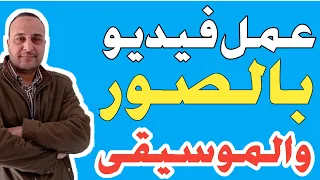 طريقة تحويل الصور الى فيديو مع موسيقى ببرنامج سهل جدا ٢٠٢٢ دمج الصور والموسيقى لعمل فيديو خرافي 