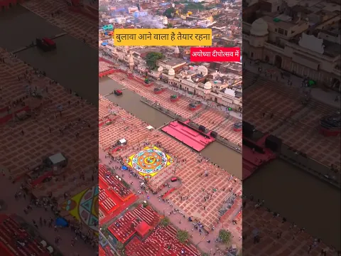 बुलावा आने वाला है तैयार रहनाअयोध्या दीपोत्सवमें#ayodhya #rammandir #trending #explore #viral
