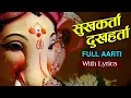 Sukhkarta Dukhharta Aarti With Lyrics – Ganpati Bappa ची सुंदर आरती | Ganpati Special