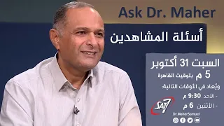 الرد على أسئلة المشاهدين د ماهر صموئيل اسأل د ماهر 31 أكتوبر 2020 